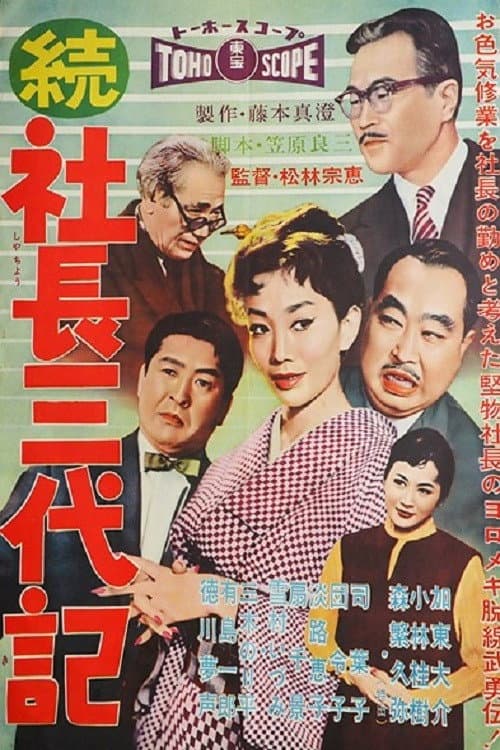 Poster di 続・社長三代記