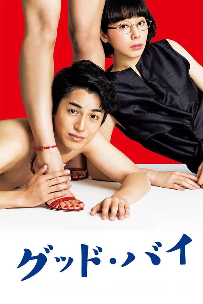 Poster di グッド・バイ