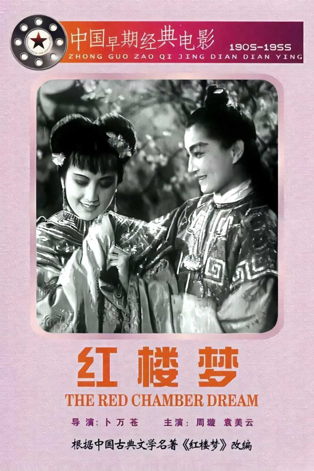 Poster di 紅樓夢
