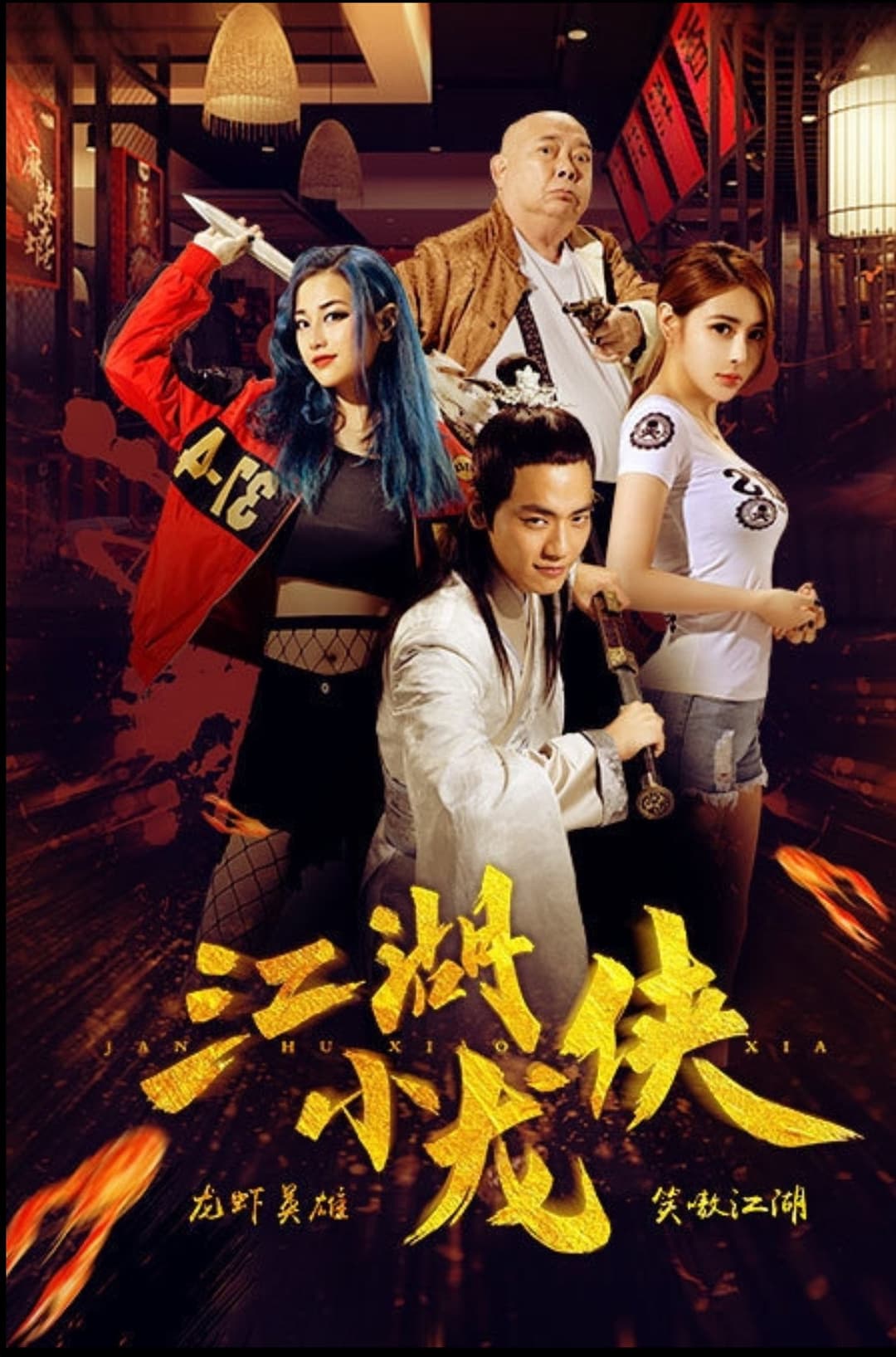 Poster di 江湖小龙侠
