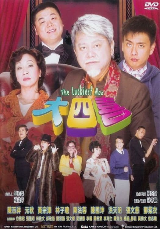 Poster di 大四喜