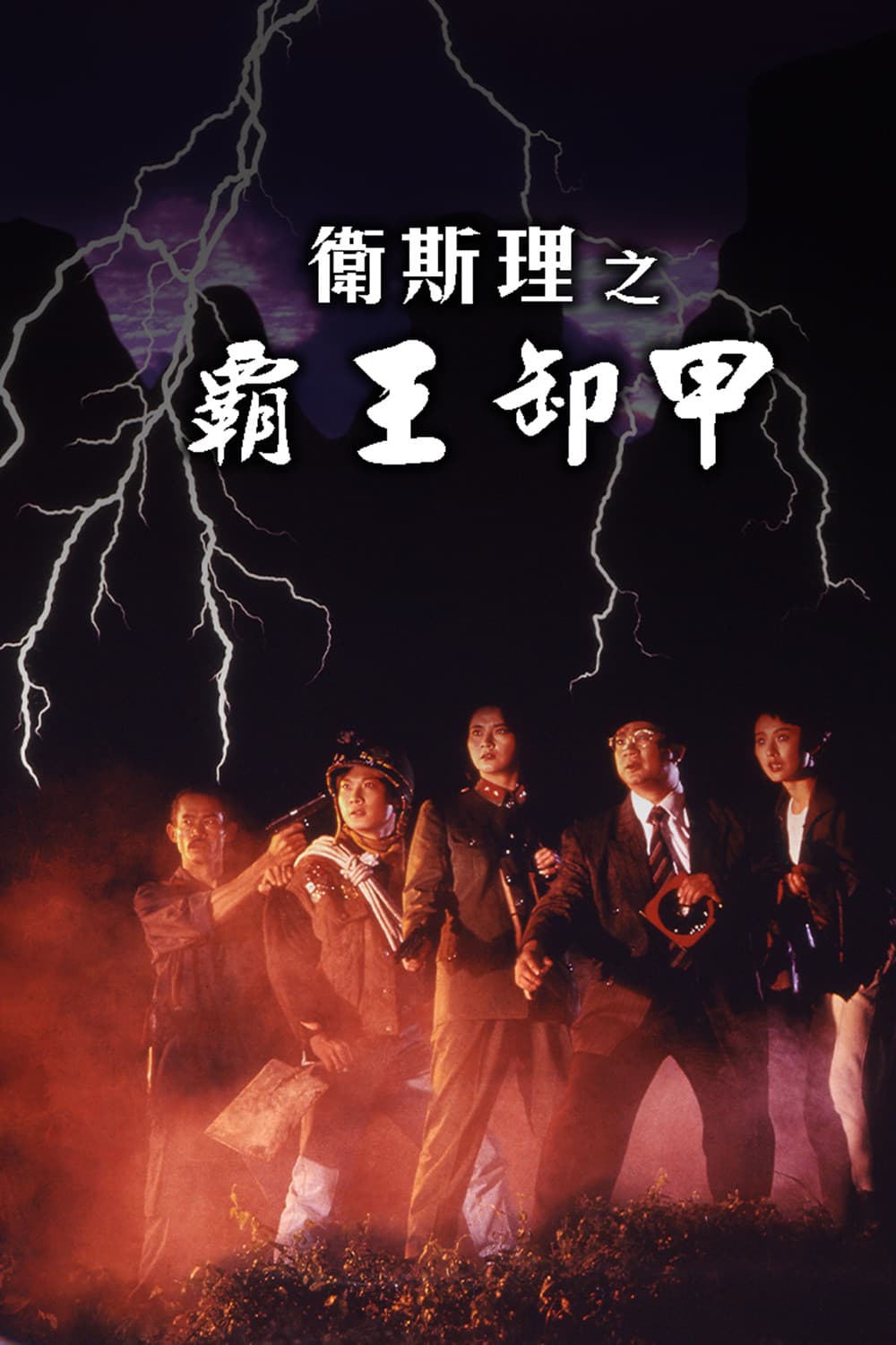 Poster di 卫斯理之霸王卸甲