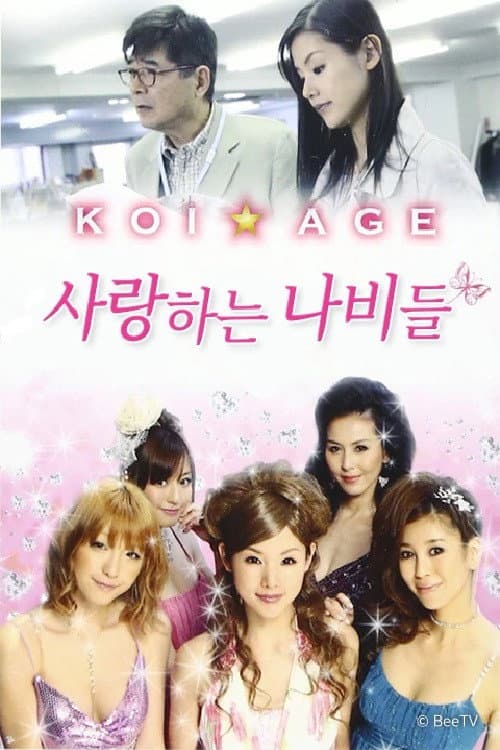 Poster di 사랑하는 나비들