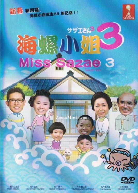 Poster di サザエさん 3