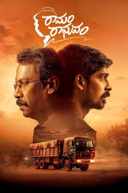 Poster di రామం రాఘవం