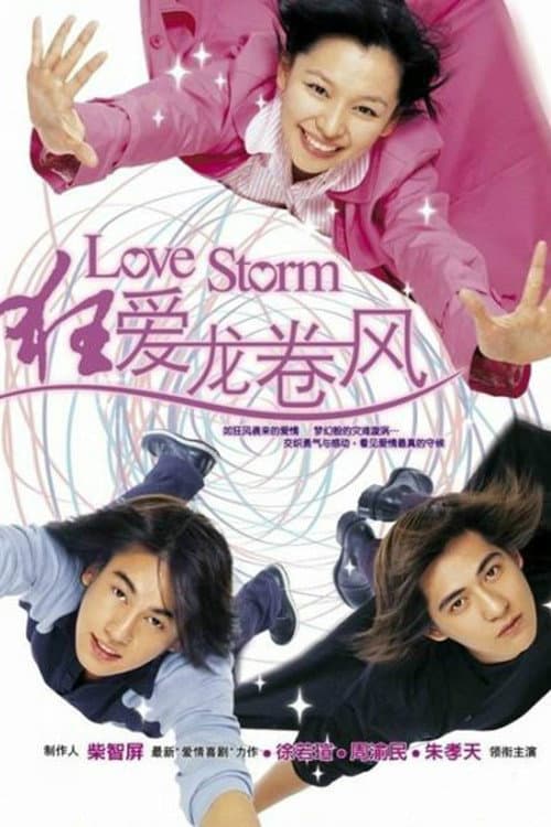 Poster di 狂愛龍捲風