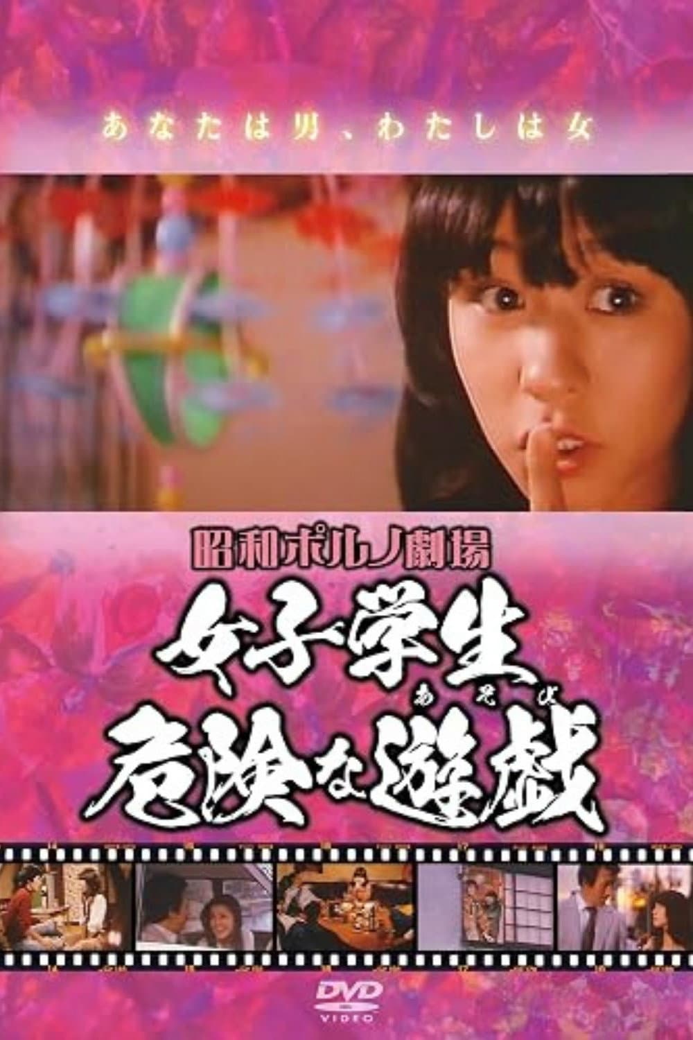 Poster di 女子学生 危険な遊戯