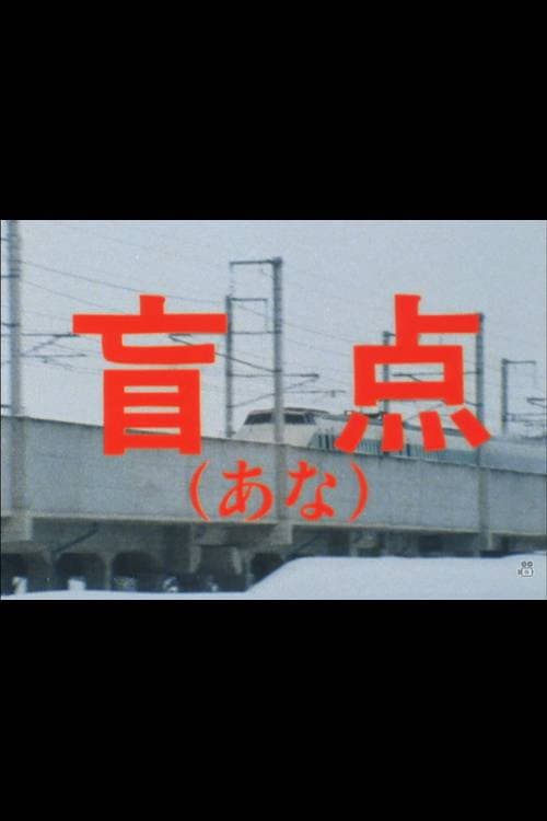 Poster di 盲点（あな）