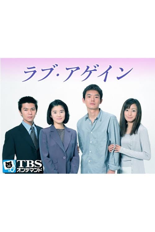 Poster di ラブ・アゲイン