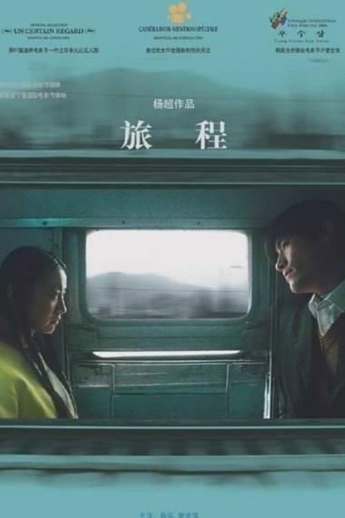 Poster di 旅程