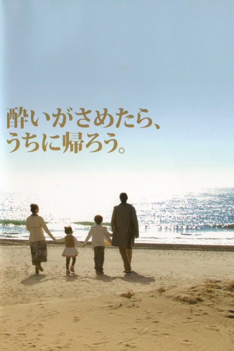 Poster di 酔いがさめたら、うちに帰ろう。