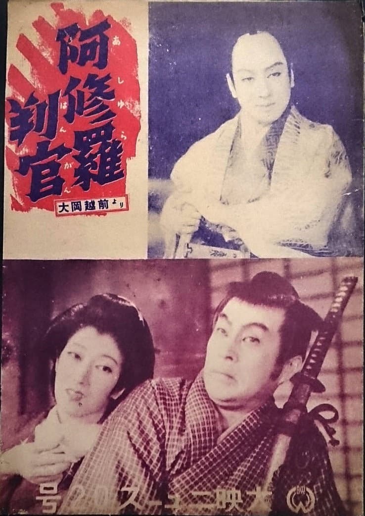 Poster di 阿修羅判官