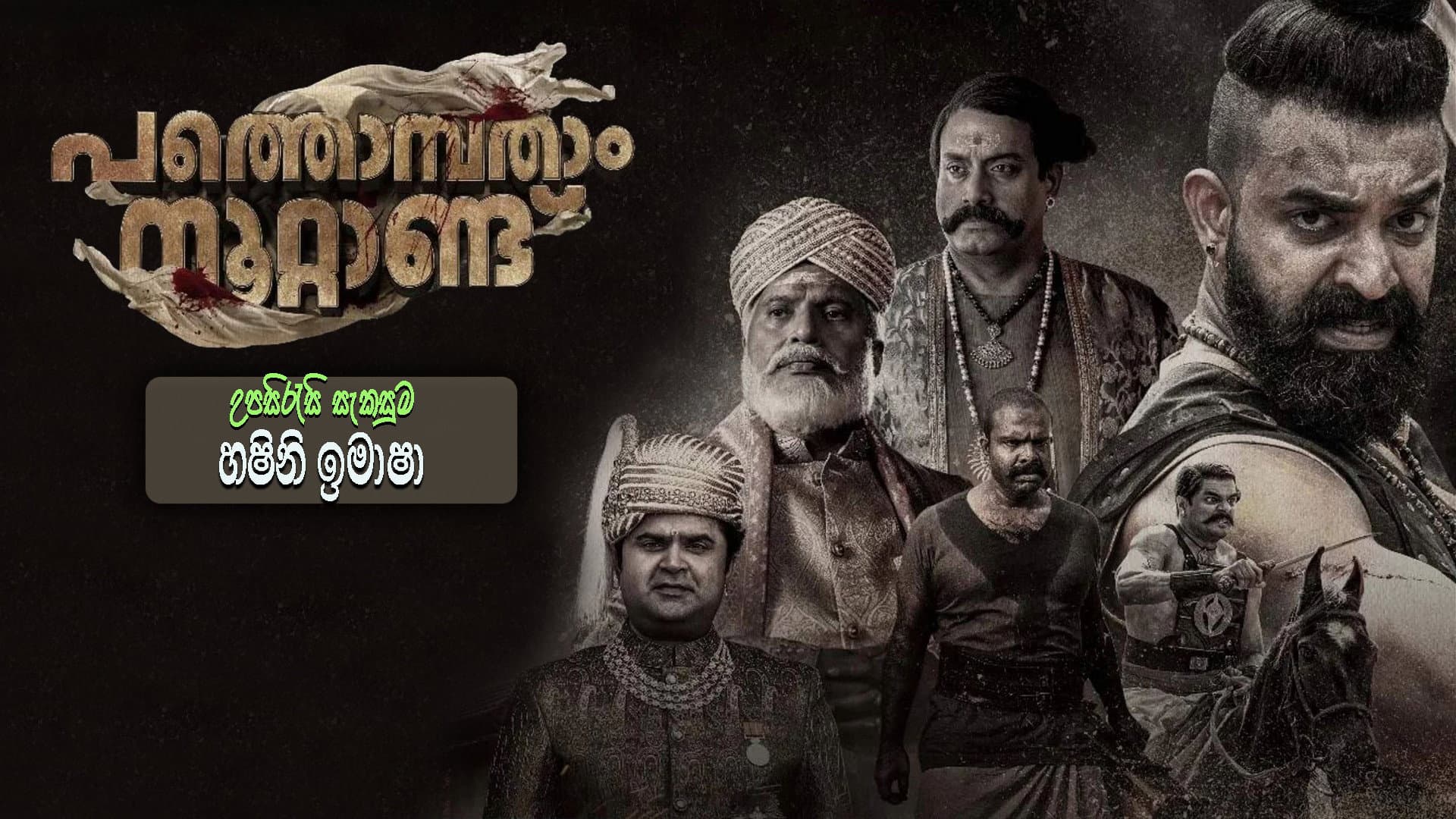 പത്തൊമ്പതാം നൂറ്റാണ്ട് - immagine
