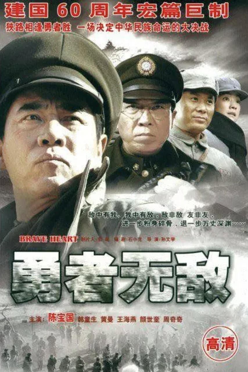 Poster di 勇者无敌