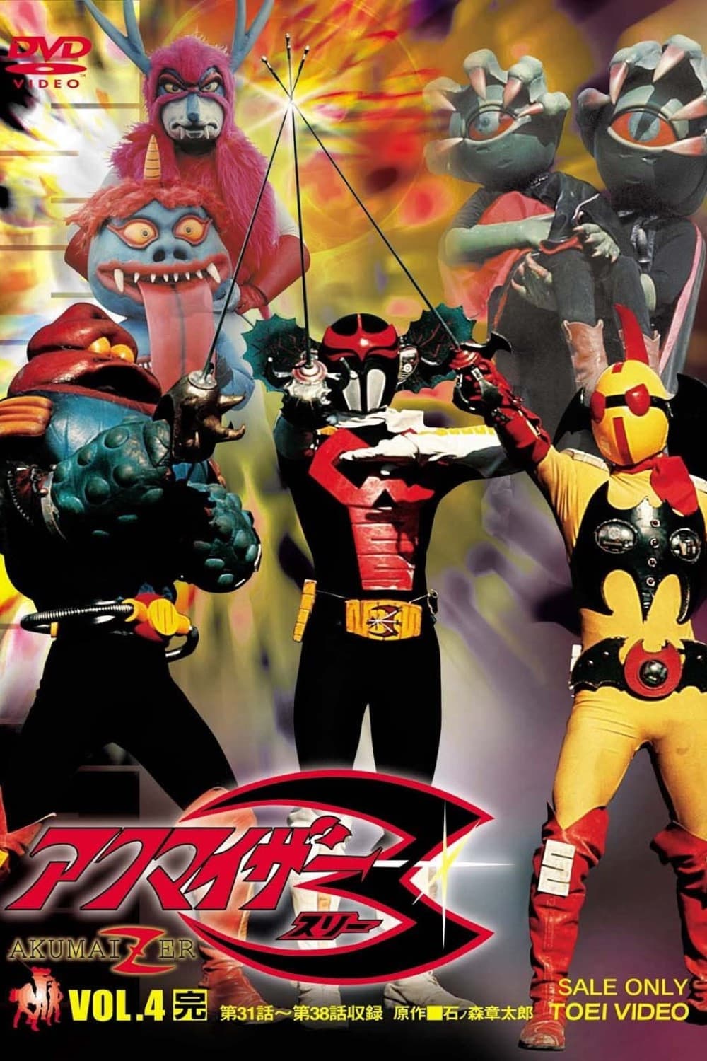 Poster di アクマイザー３