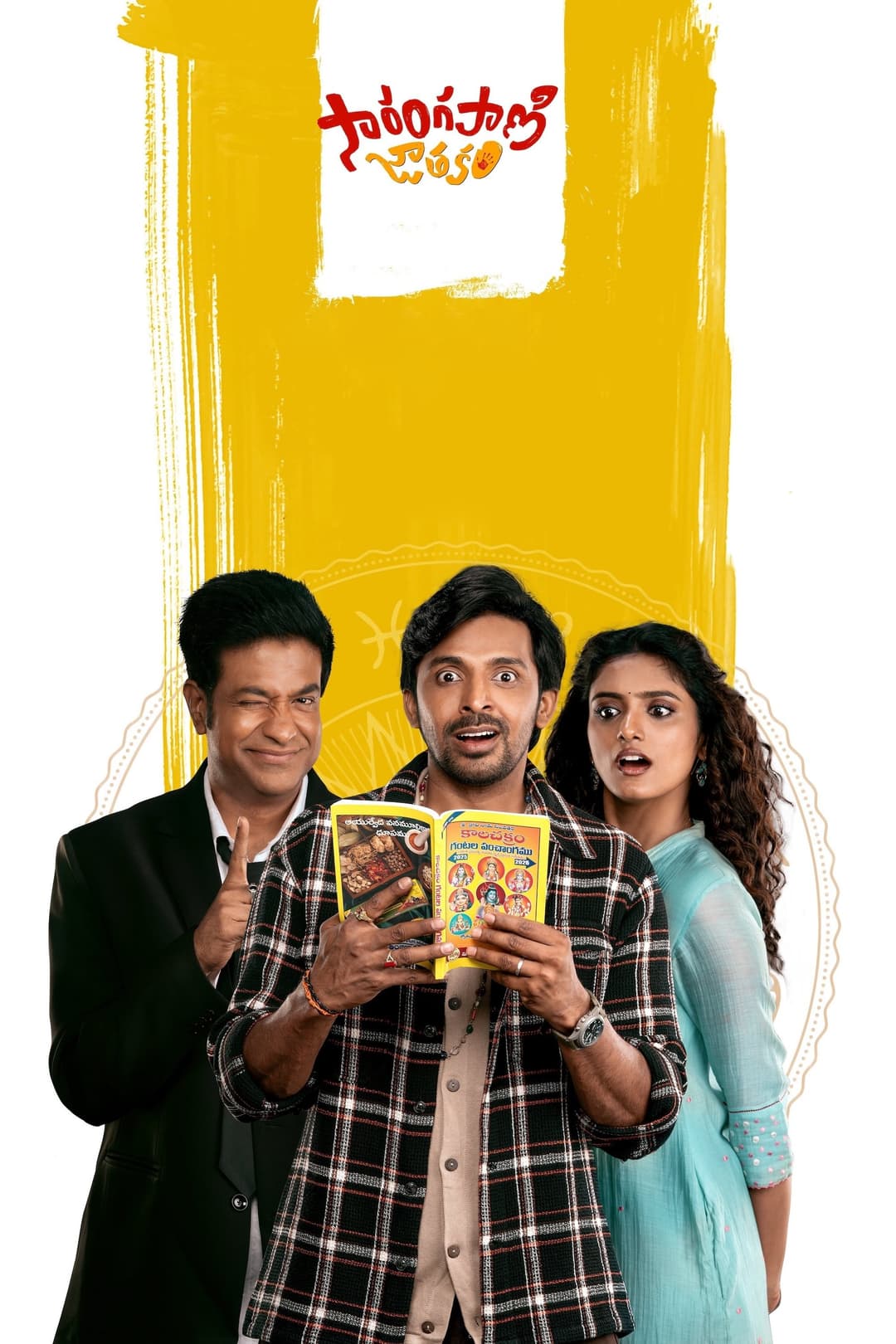 Poster di సారంగపాణి జాతకం
