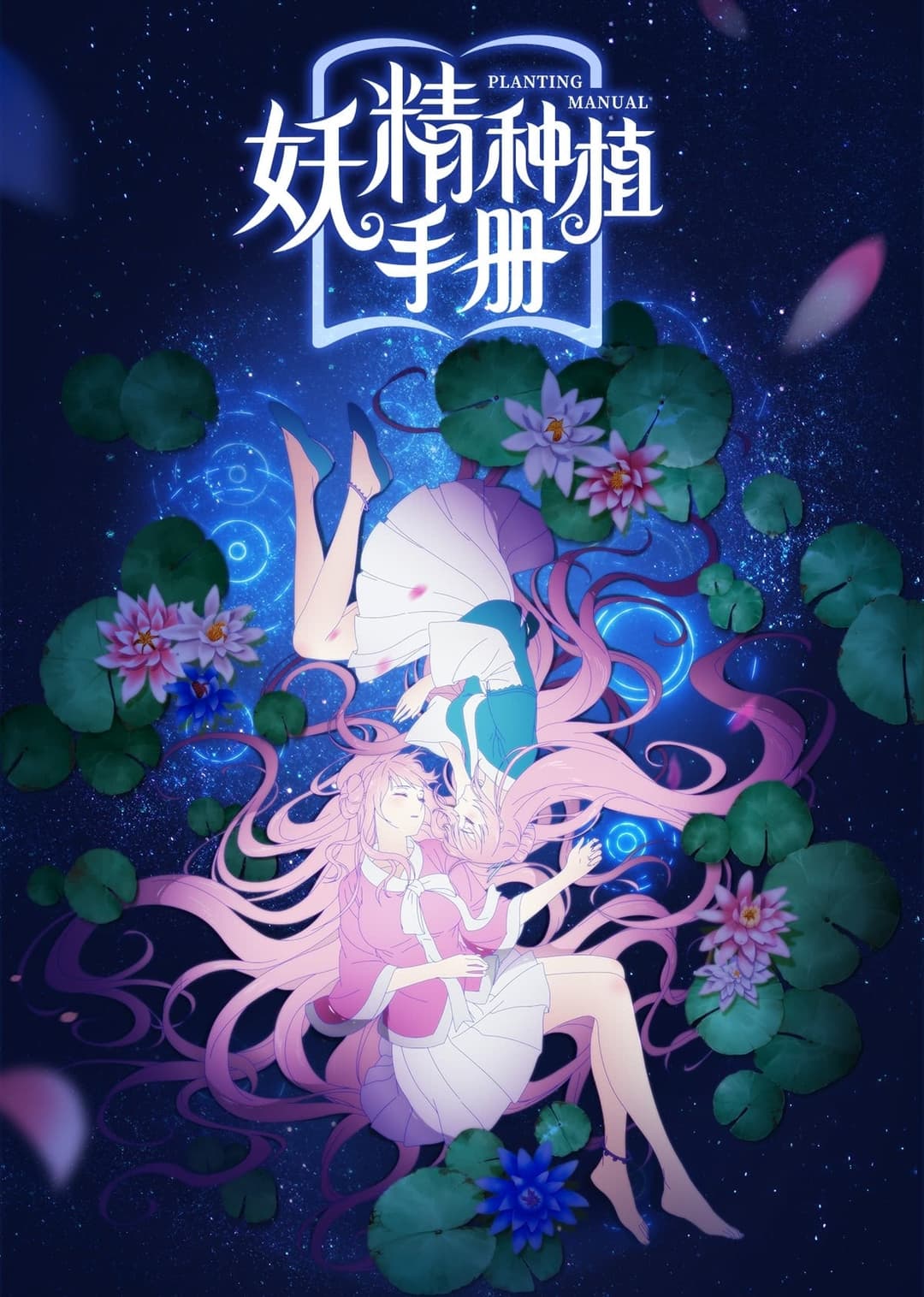 Poster di 妖精种植手册
