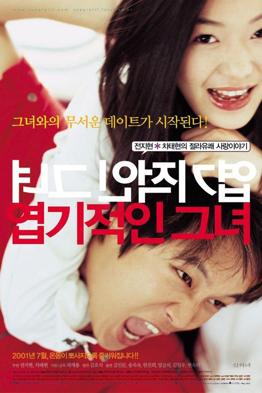 Poster di My Sassy Girl