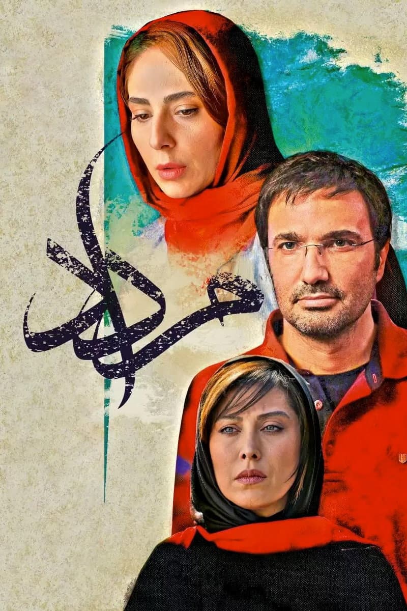 Poster di مرداد