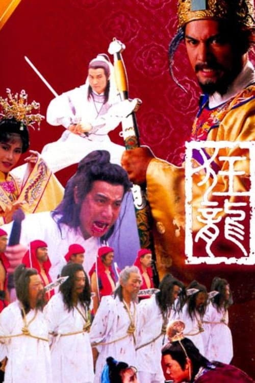 Poster di 狂龍