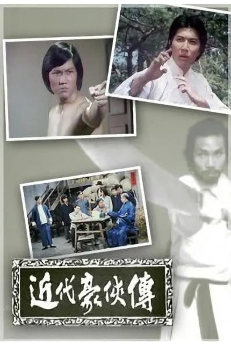 Poster di 近代豪侠传