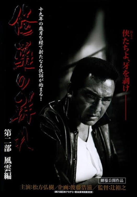 Poster di 修羅の群れ　第2部　風雲編