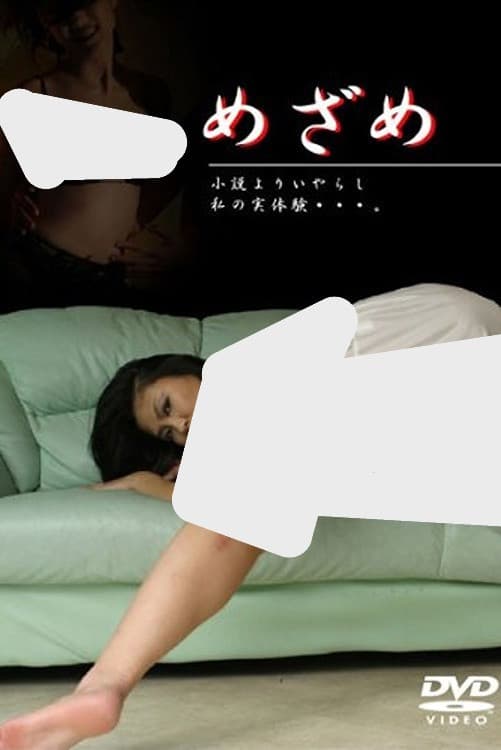 Poster di めざめ
