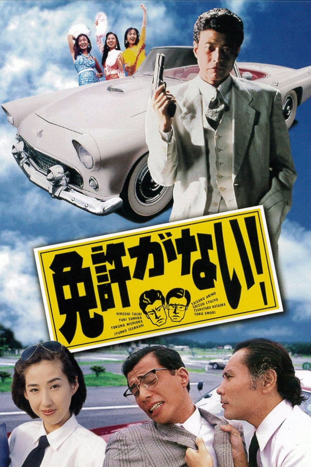 Poster di 免許がない！