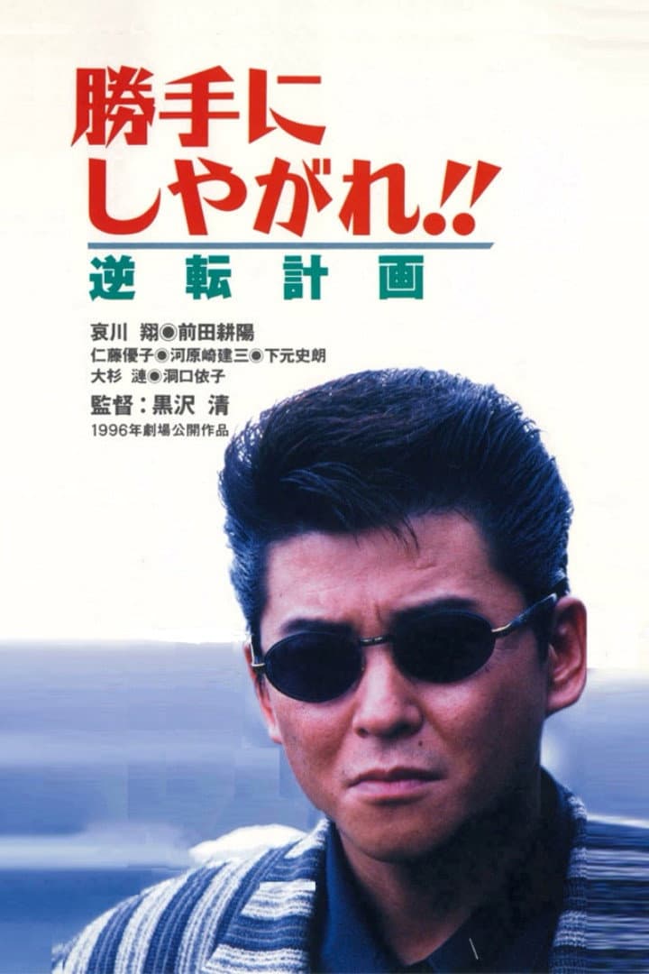 Poster di 勝手にしやがれ！！　逆転計画