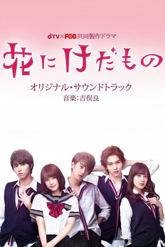 Poster di 花にけだもの