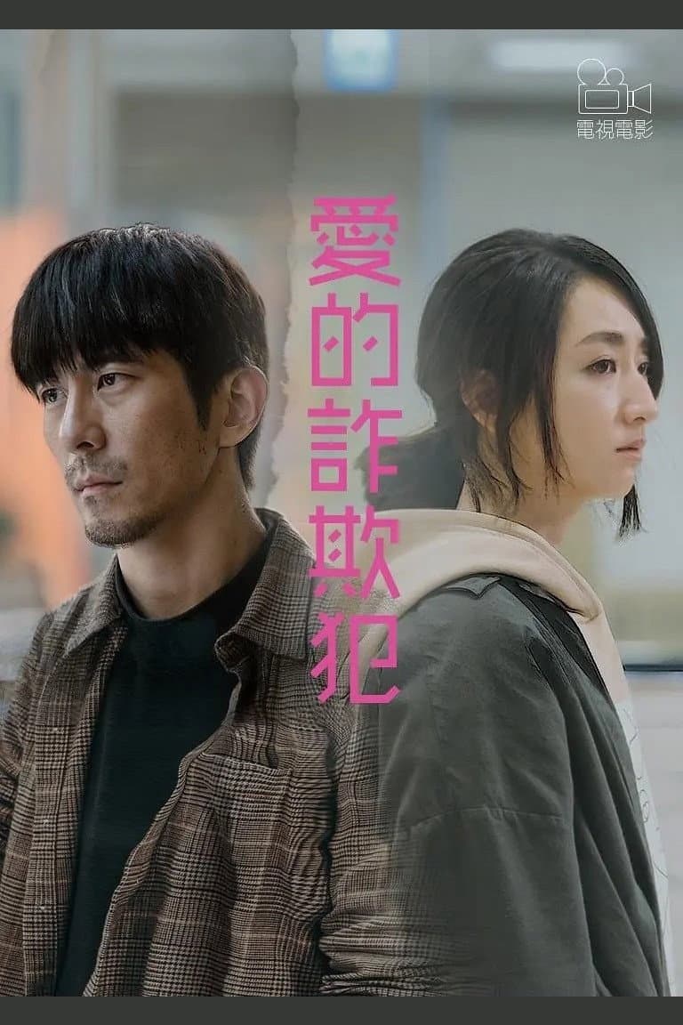 Poster di 愛的詐欺犯