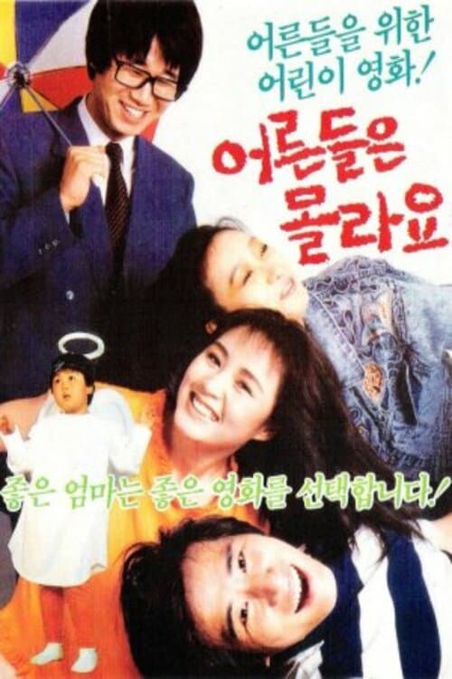 Poster di 어른들은 몰라요