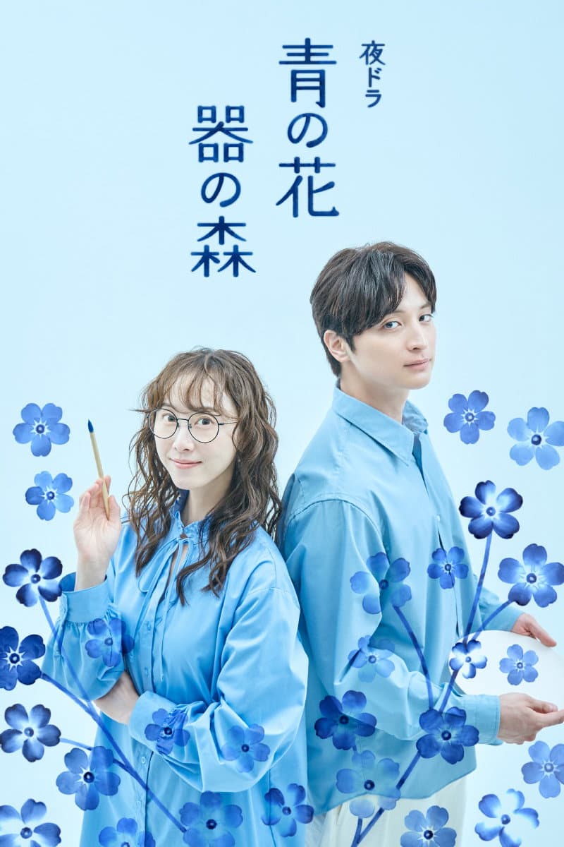 Poster di 青の花 器の森