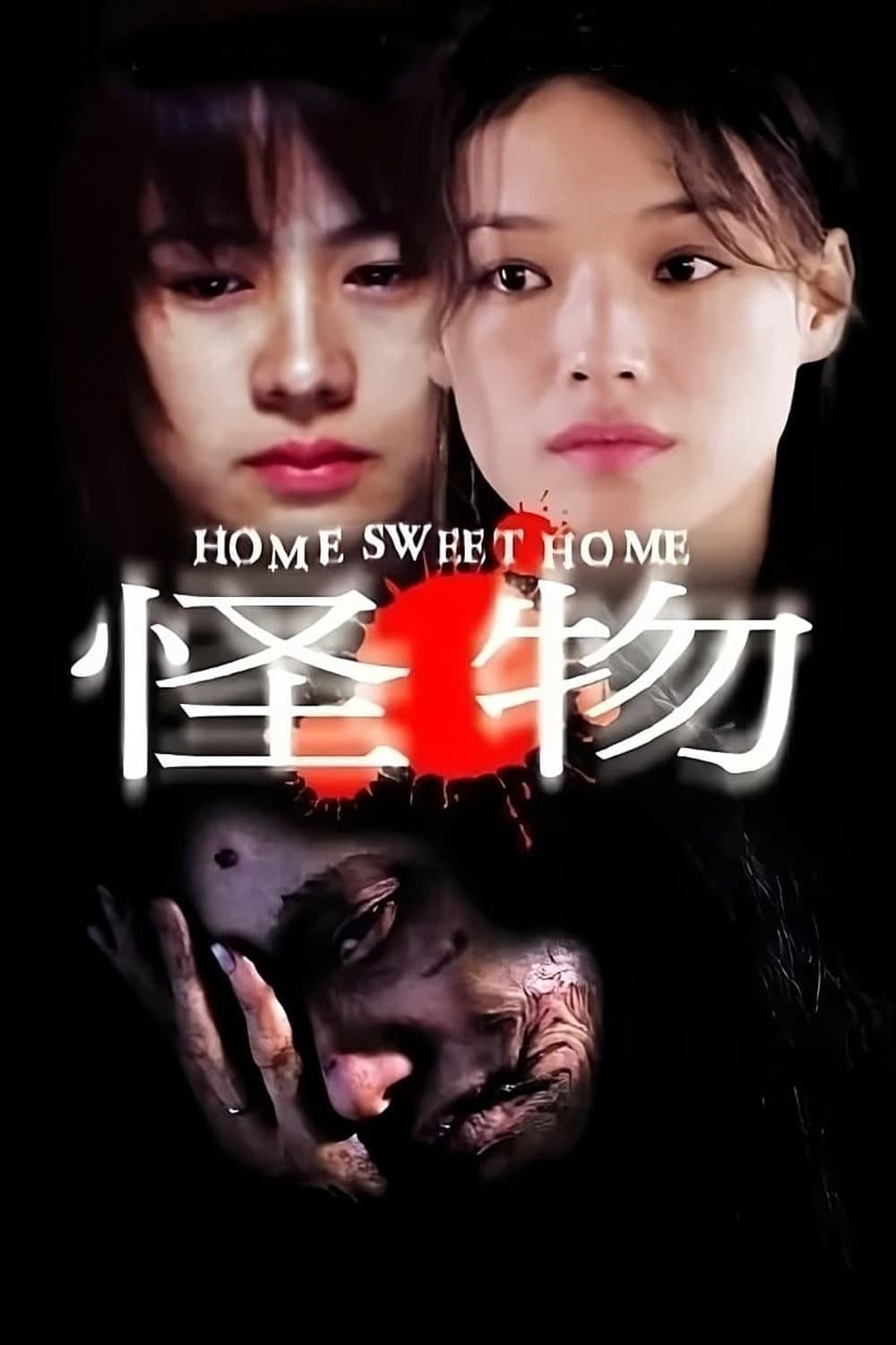 Poster di 怪物