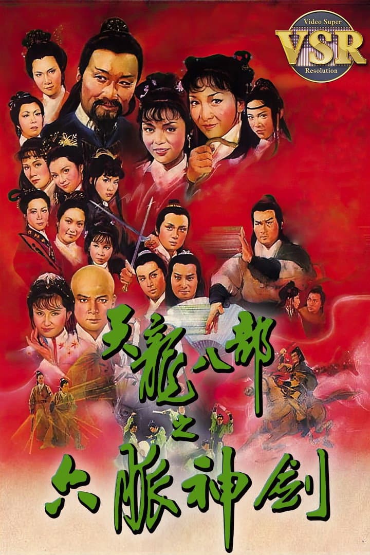 Poster di 天龍八部 (數碼修復版)
