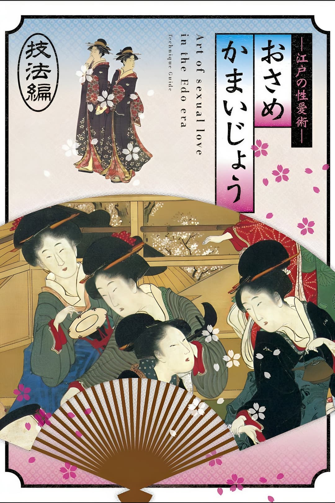 Poster di 江戸の性愛術 おさめかまいじょう 技法編