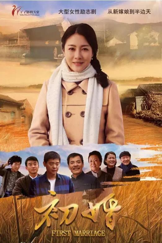 Poster di 初婚