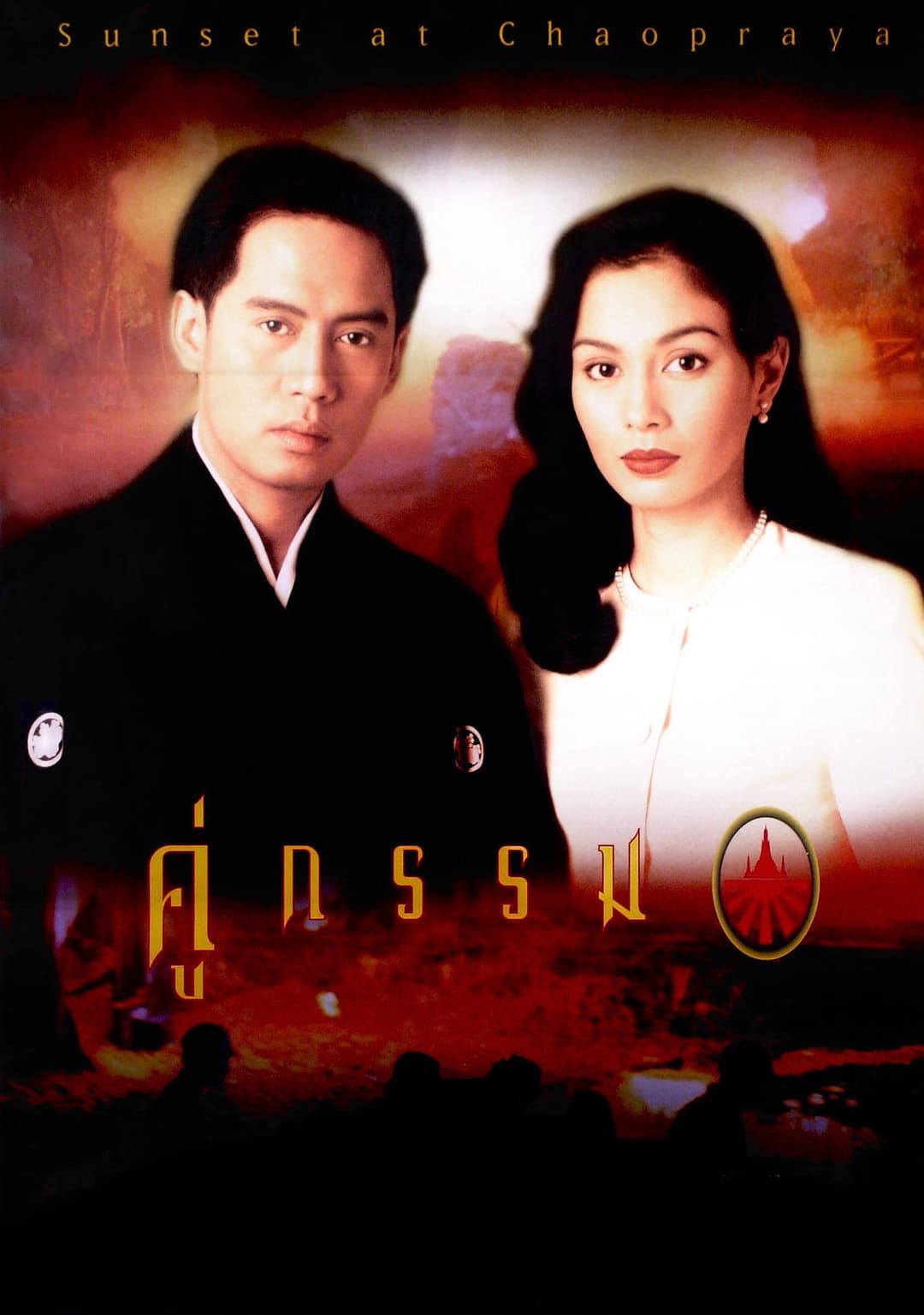 Poster di คู่กรรม