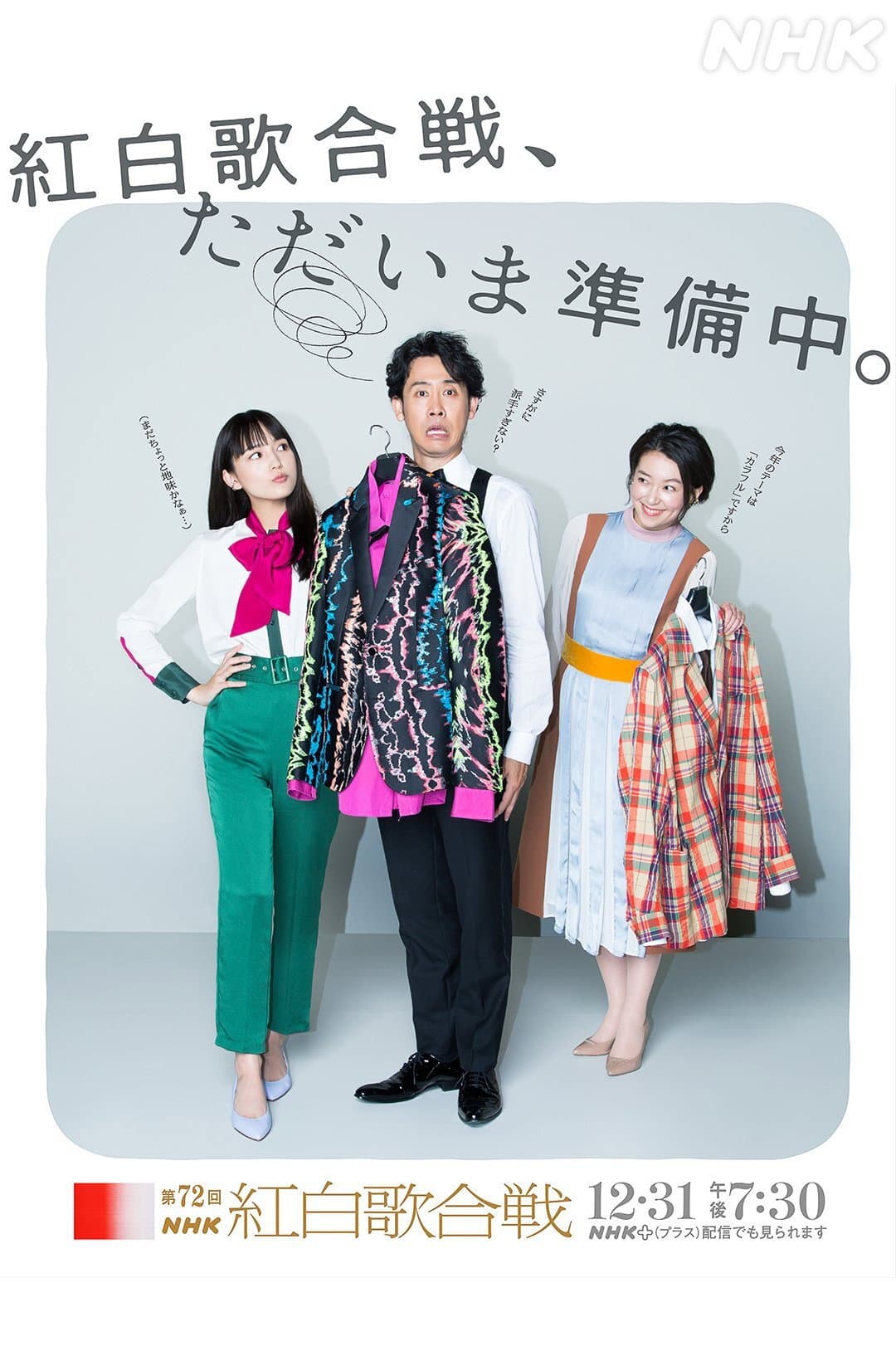 Poster di 第72回NHK紅白歌合戦