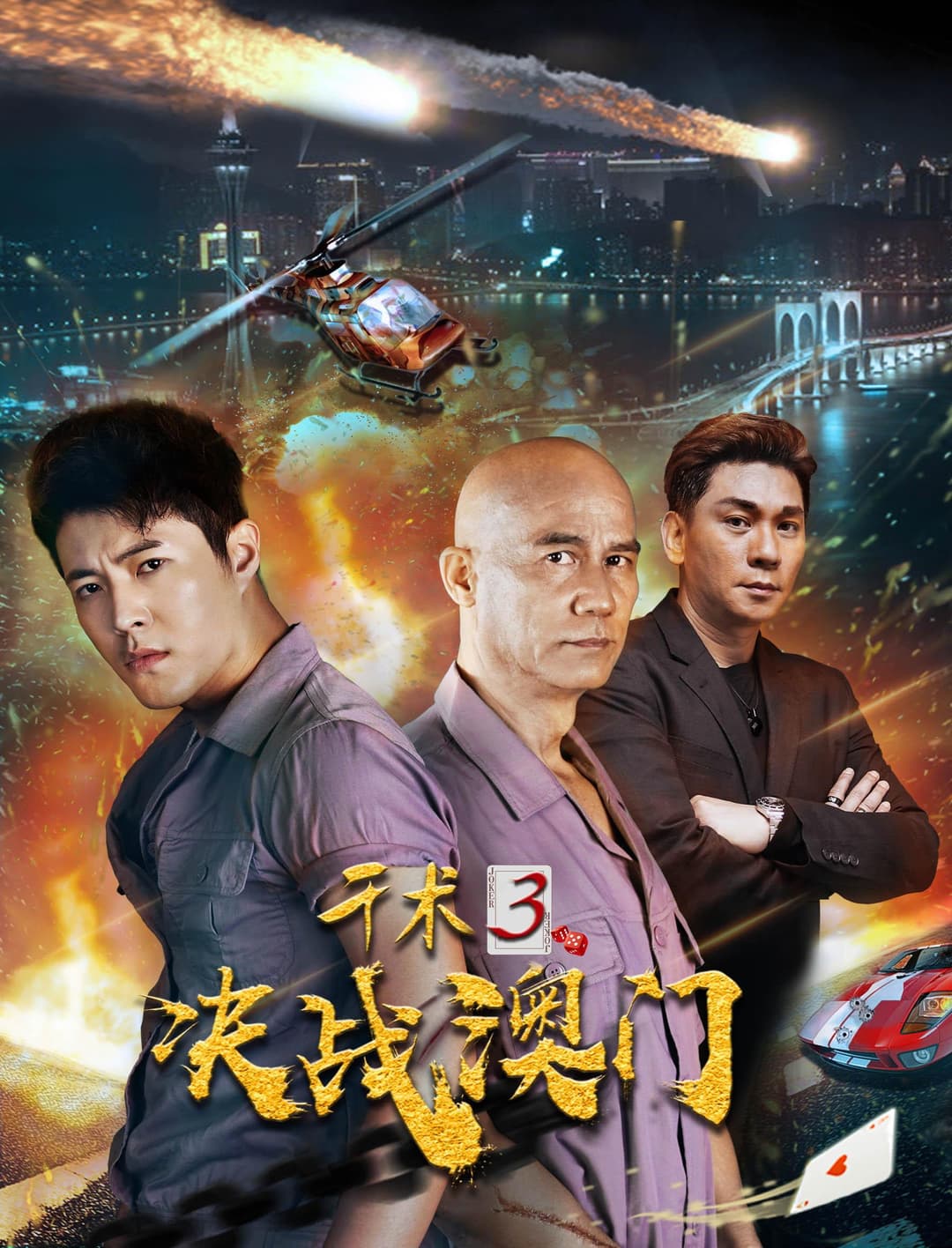 Poster di 千术3决战澳门