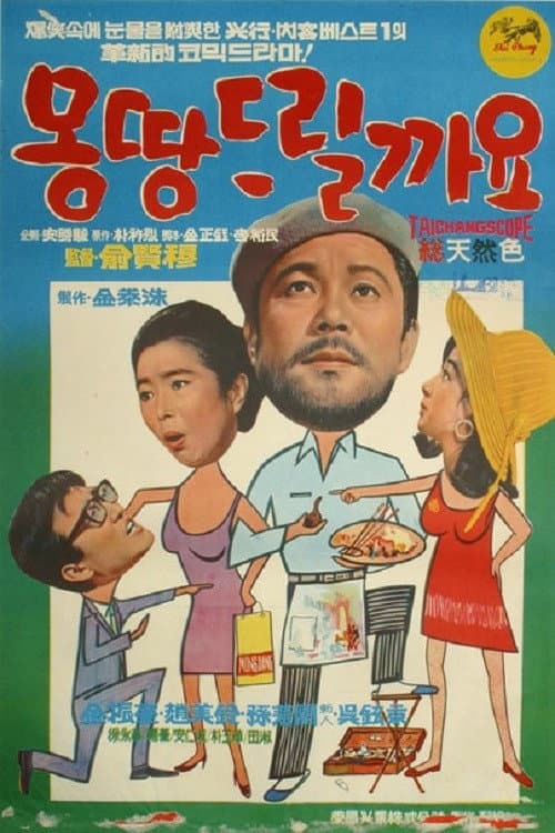 Poster di 몽땅 드릴까요