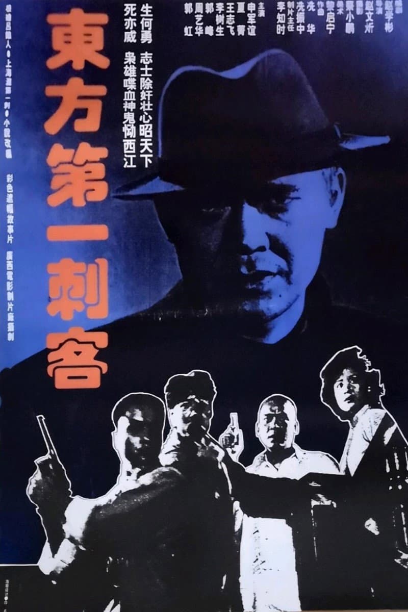 Poster di 东方第一刺客