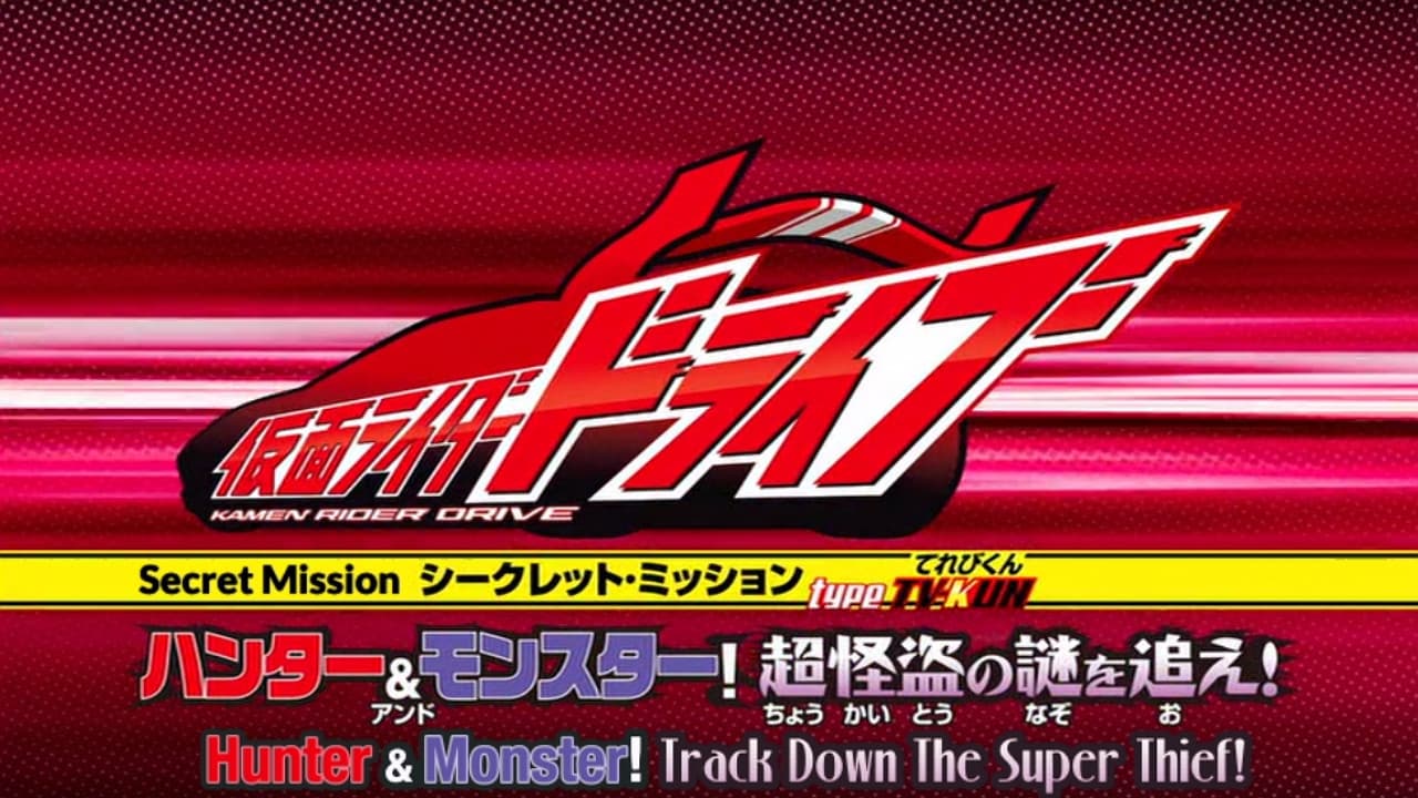 type TV-KUN　ハンター＆モンスター！超怪盗の謎を追え！ - immagine