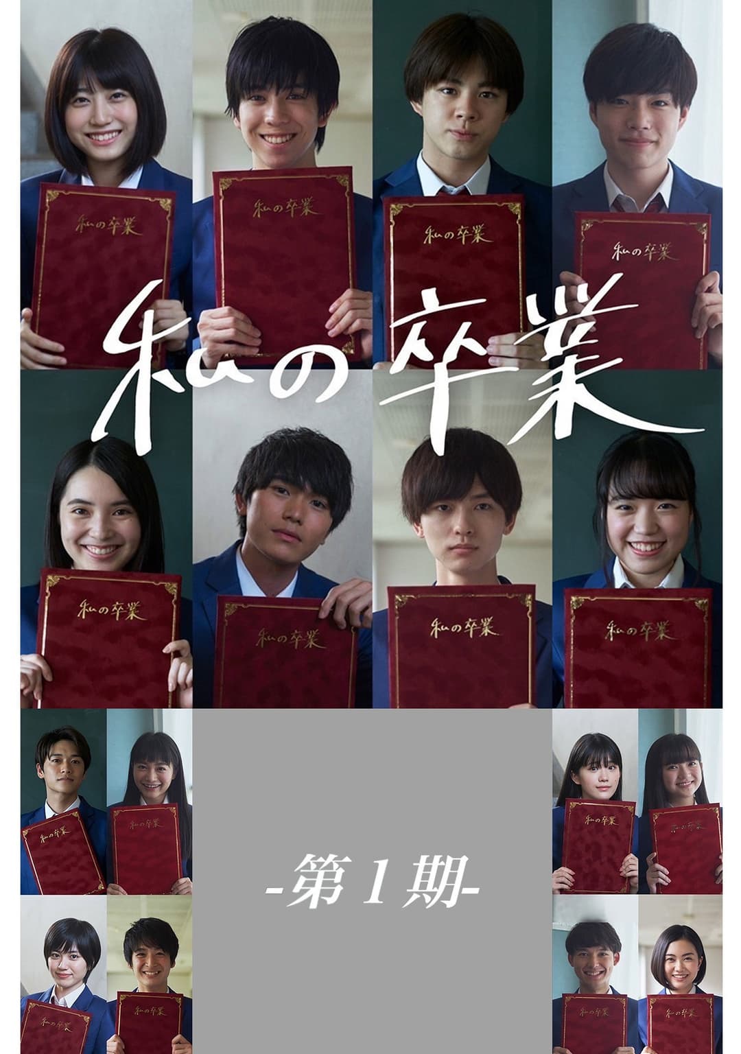 Poster di 私の卒業-第1期-