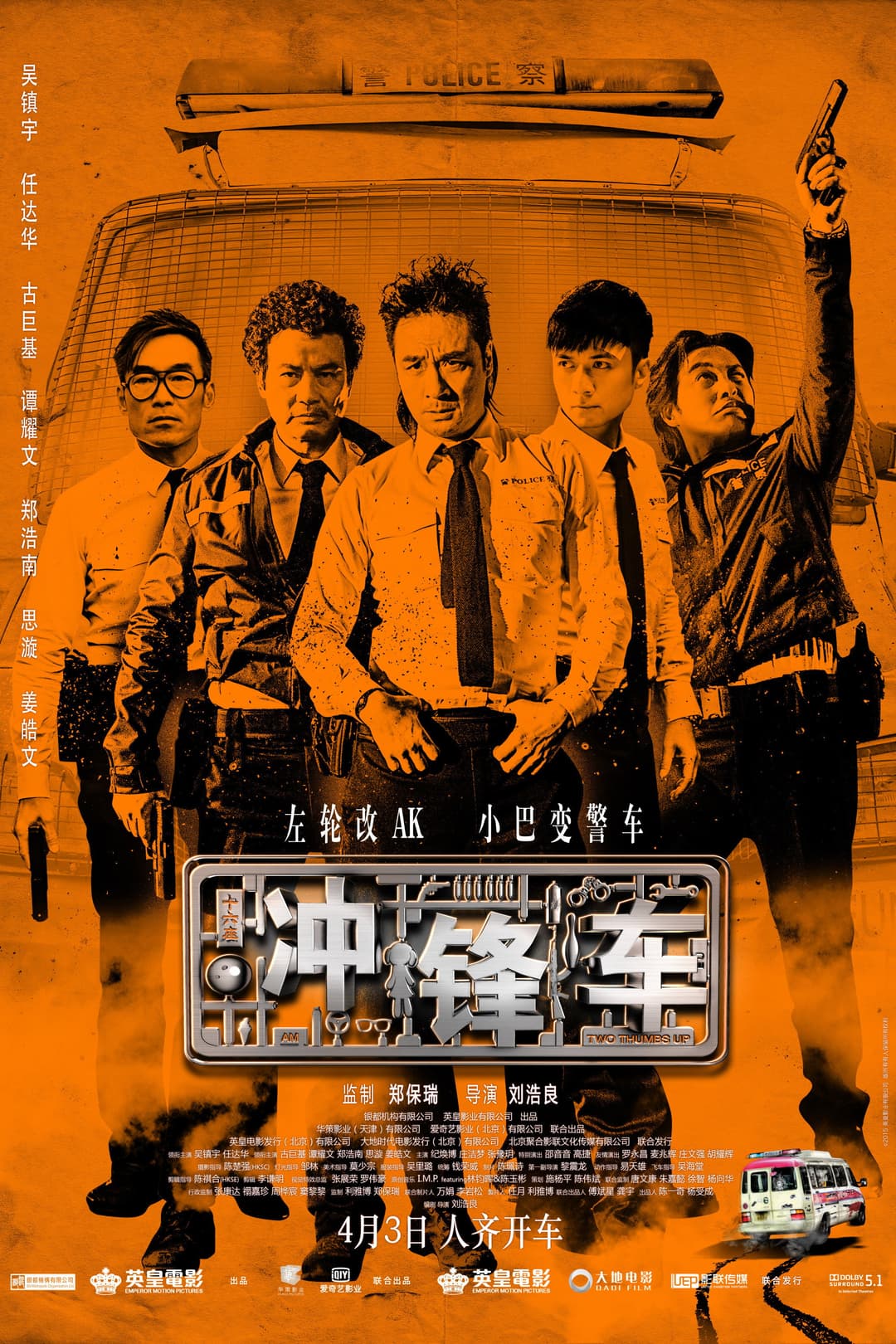 Poster di 衝鋒車
