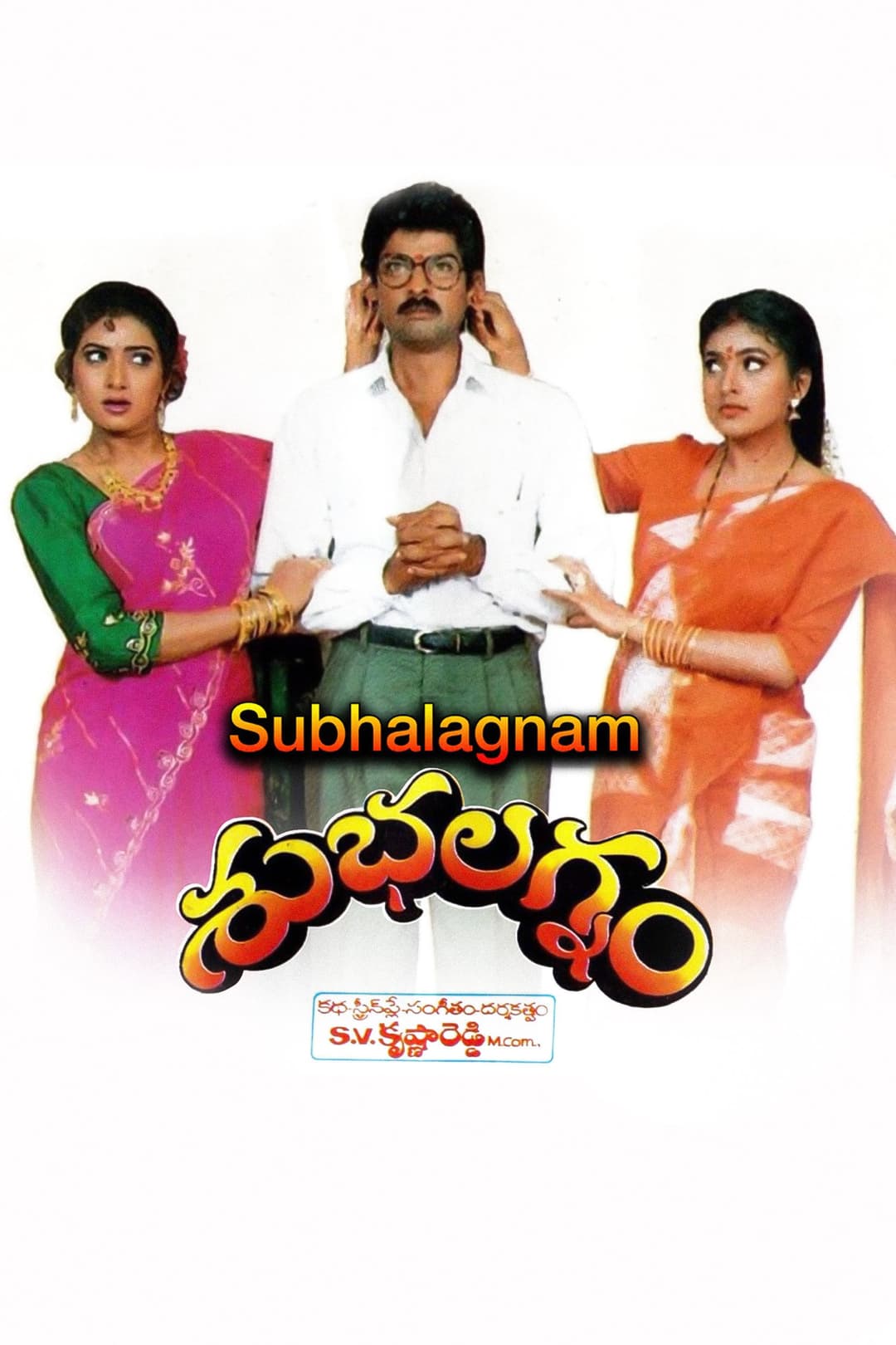 Poster di శుభలగ్నం