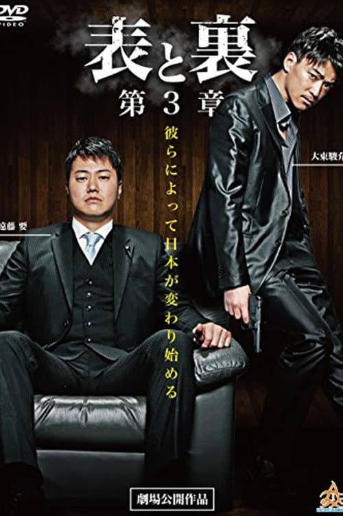 Poster di 表と裏　第３章