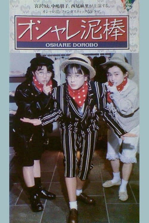 Poster di オシャレ泥棒