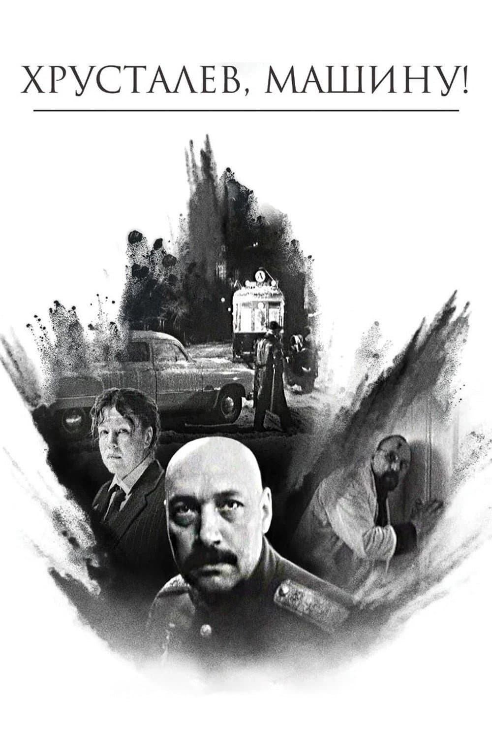 Poster di Хрусталёв, машину!