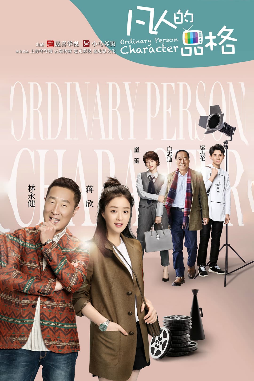 Poster di 凡人的品格